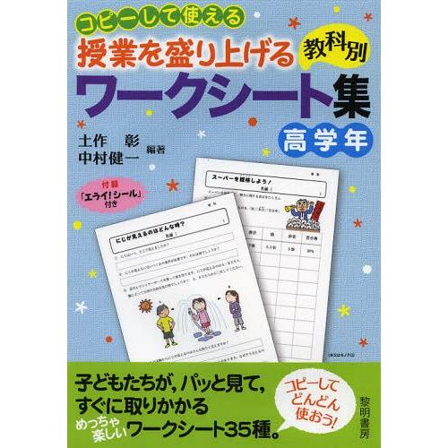 [本/雑誌]/コピーして使える授業を盛り上げる教科別ワークシート集 高学年/土作彰/編著 中村健一/...