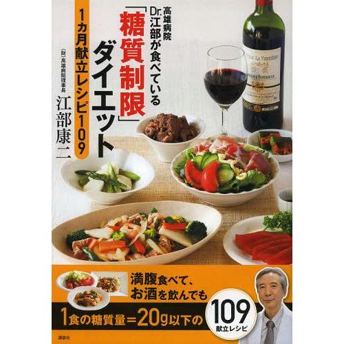 [本/雑誌]/高雄病院Dr.江部が食べている「糖質制限」ダイエット1カ月献立レシピ109/江部康二(...