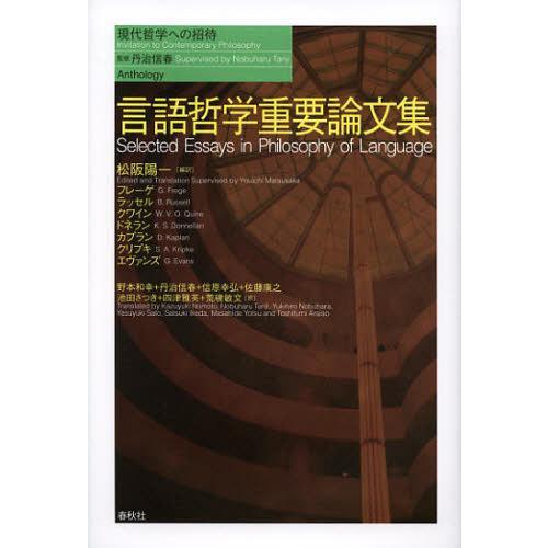 [本/雑誌]/言語哲学重要論文集 (現代哲学への招待)/松阪陽一/編訳 G・フレーゲ/著 B・ラッセ...