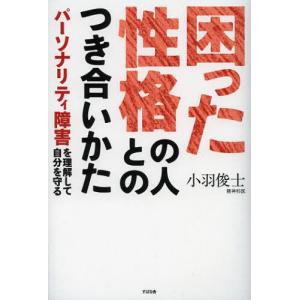 [本/雑誌]/困った性格の人とのつき合いかた パーソナリティ障害を理解して自分を守る/小羽俊士/著(単行本・ムック