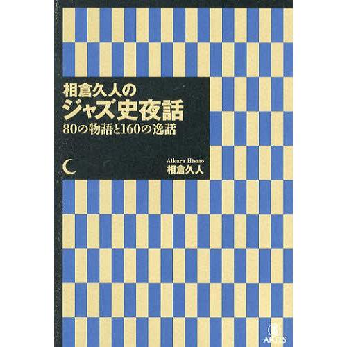 【送料無料】[本/雑誌]/相倉久人のジャズ史夜話 80の物語と160の逸話/相倉久人/著(単行本・ム...