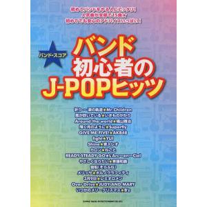 /バンド初心者のJ-POPヒッツ 祈り~涙の軌道ほか全15曲 /シンコーミュージック エンタテイメント