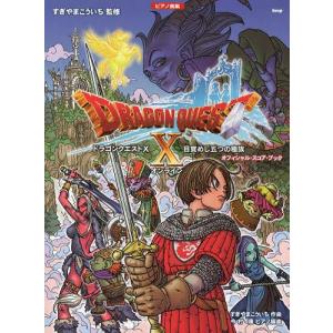 楽譜 ドラゴンクエスト 1・2・3 ピアノ曲集/オフィシャル・スコア