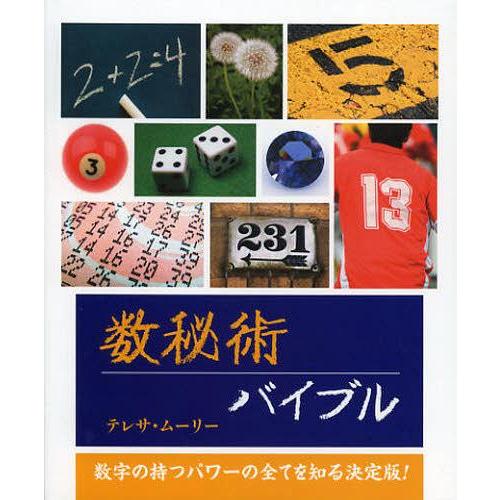 [本/雑誌]/数秘術バイブル 数字の持つパワーの全てを知る決定版! / 原タイトル:The Nume...