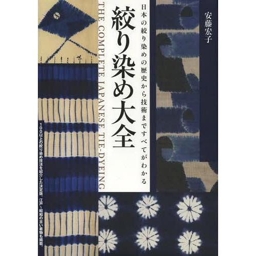 【送料無料】[本/雑誌]/絞り染め大全 日本の絞り染めの歴史から技術まですべてがわかる/安藤宏子(単...