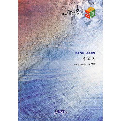 [本/雑誌]/バンドピース 「イエス」 Acid Black Cherry/フェアリー(楽譜・教本)