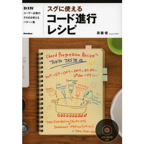 【送料無料】[本/雑誌]/スグに使えるコード進行レシピ DAWユーザー必携のそのまま使えるパターン集...