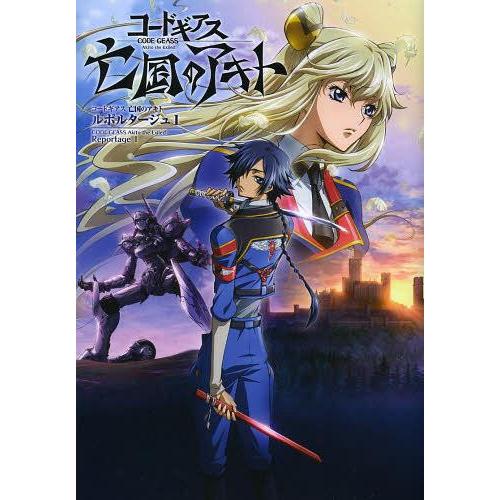 [本/雑誌]/コードギアス亡国のアキトルポルタージュ 1 (ホビージャパンMOOK)/ホビージャパン...