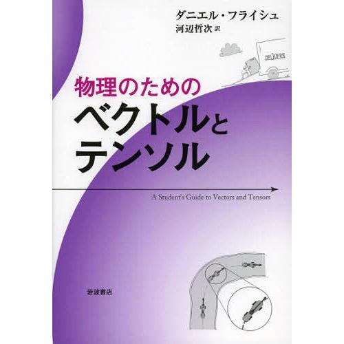 【送料無料】[本/雑誌]/物理のためのベクトルとテンソル / 原タイトル:A STUDENT’S G...
