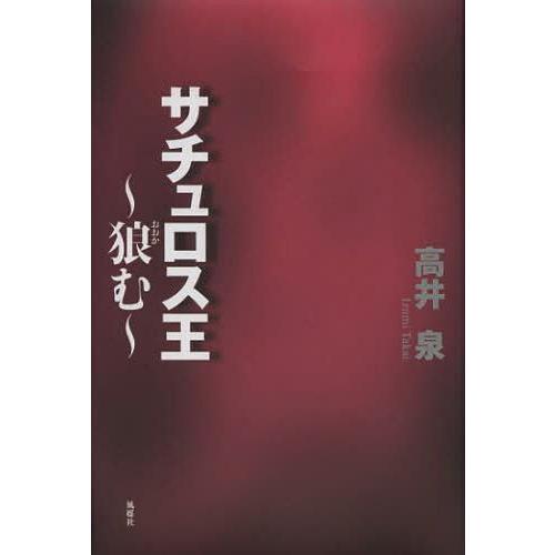 [本/雑誌]/サチュロス王 狼む/高井泉/著(単行本・ムック)