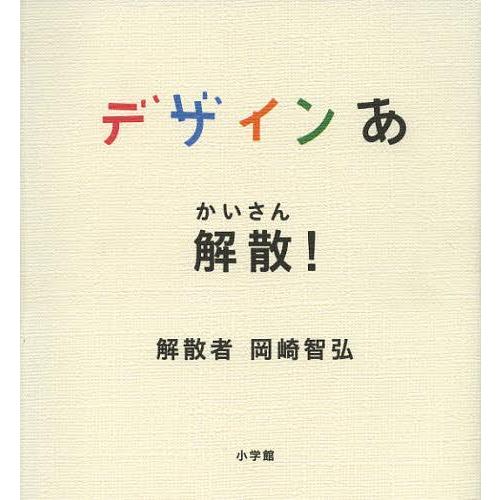 [本/雑誌]/デザインあ 解散!/NHKエデュケーショナ企画・制作 岡崎智弘/解散(児童書)