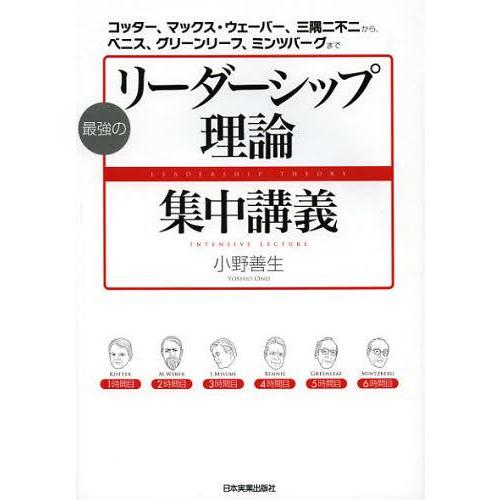 [本/雑誌]/最強のリーダーシップ理論集中講義 コッター、マックス・ウェーバー、三隅二不二から、ベニ...