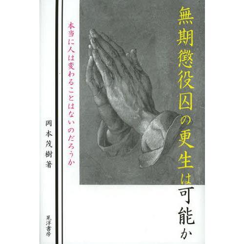 【送料無料】[本/雑誌]/無期懲役囚の更生は可能か 本当に人は変わることはないのだろうか/岡本茂樹/...