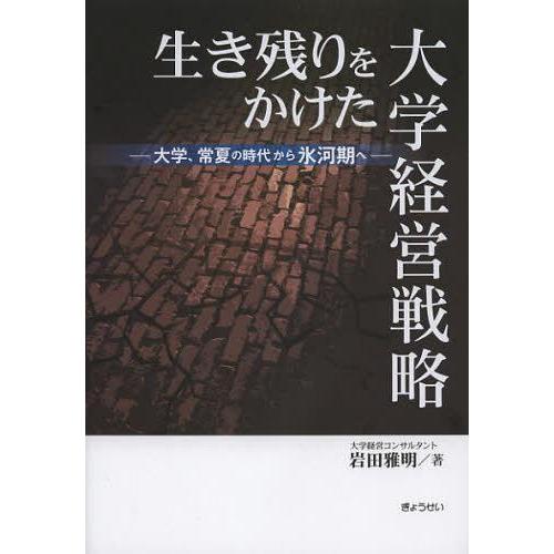 【送料無料】[本/雑誌]/生き残りをかけた大学経営戦略 大学、常夏の時代から氷河期へ/岩田雅明/著(...