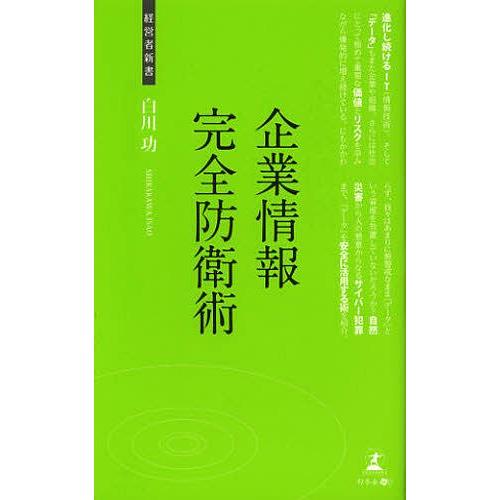 [本/雑誌]/企業情報完全防衛術 (経営者新書)/白川功/著(新書)