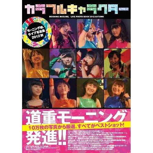 【送料無料】[本/雑誌]/カラフルキャラクター モーニング娘。ライブ写真集2012秋 (TOKYO ...