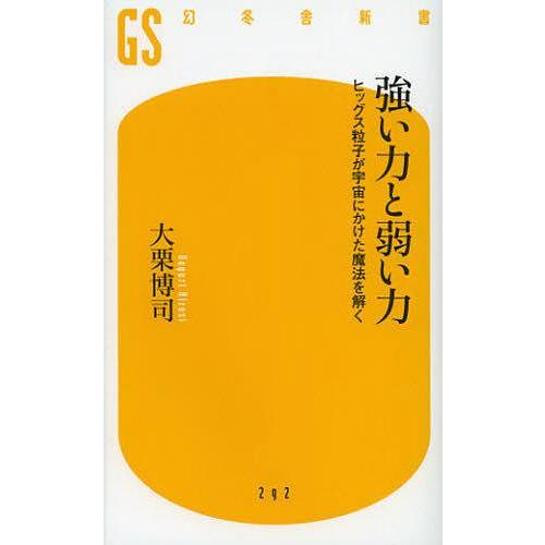 [本/雑誌]/強い力と弱い力 ヒッグス粒子が宇宙にかけた魔法を解く (幻冬舎新書)/大栗博司/著(新...