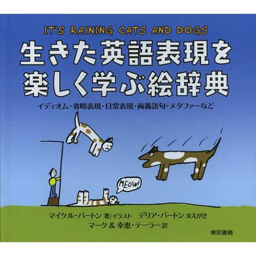 [本/雑誌]/生きた英語表現を楽しく学ぶ絵辞典 イディオム・省略表現・日常表現・両義語句・メタファー...