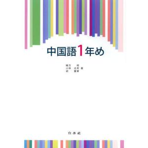 【送料無料】[本/雑誌]/中国語1年め [解答・訳なし]/緒方昭/著 小林光考/著 胡慶華/著(単行本・ムック)｜ネオウィング Yahoo!店