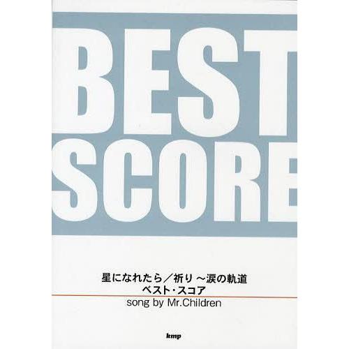 [本/雑誌]/星になれたら/祈り~涙の軌道ベスト・スコア song by Mr.Children (...