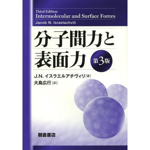 【送料無料】[本/雑誌]/分子間力と表面力 / 原タイトル:Intermolecular and S...
