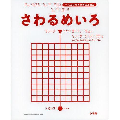 【送料無料】[本/雑誌]/さわるめいろ (てんじつきさわるえほん)/村山純子/著(児童書)