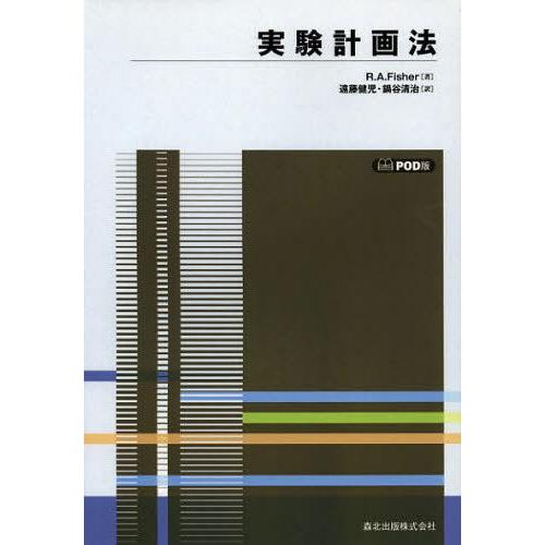 【送料無料】[本/雑誌]/[オンデマンド版] 実験計画法 / 原タイトル:The Design of...