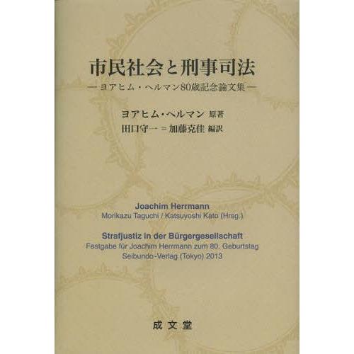 【送料無料】[本/雑誌]/市民社会と刑事司法 ヨアヒム・ヘルマン80歳記念論文集/ヨアヒム・ヘルマン...