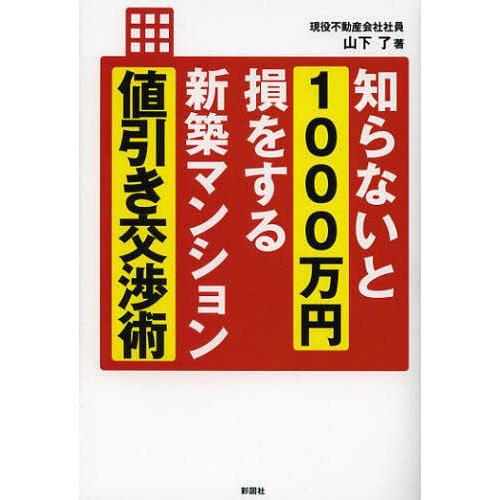 [本/雑誌]/知らないと1000万円損をする新築マンション値引き交渉術/山下了/著(単行本・ムック)
