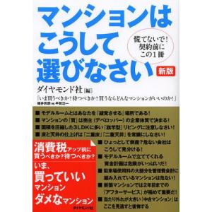 [本/雑誌]/マンションはこうして選びなさい 慌てないで!契約前にこの1ダイヤモンド社/編(単行本・ムック)