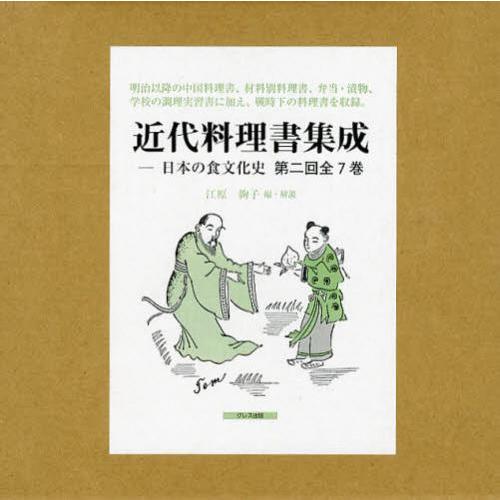 【送料無料】[本/雑誌]/近代料理書集成 日本の食文化史 第二回 影印 7巻セット/江原絢子/ほか編...