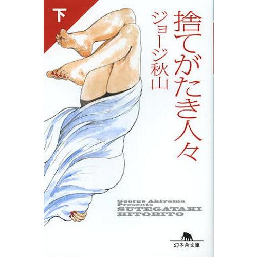 [本/雑誌]/捨てがたき人々 下 (幻冬舎文庫)/ジョージ秋山/〔作〕(文庫)