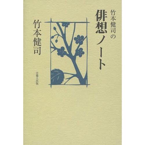 [本/雑誌]/竹本健司の俳想ノート/竹本健司/著(単行本・ムック)