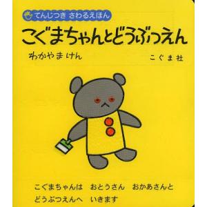 新品未開封 こぐまちゃん えほん 絵本 1-15巻 全巻 セット mangazenkan_ehon-ko-01