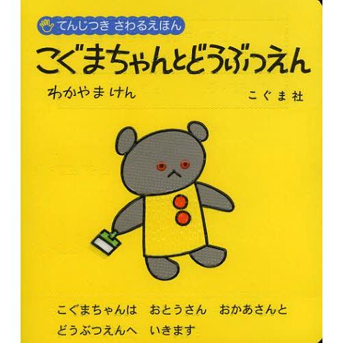 [本/雑誌]/こぐまちゃんとどうぶつえん (てんじつきさわるえほん)/森比左志/著 わだよしおみ/著...