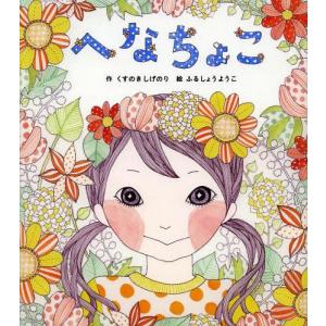 へなちょこ くすのきしげのり 作の買取情報