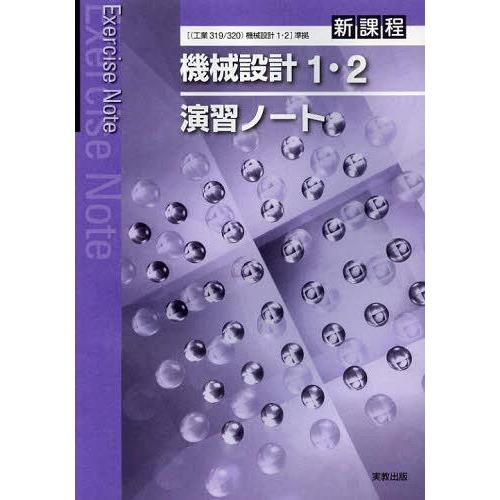 [本/雑誌]/機械設計1・2演習ノート 新課程/実教出版(単行本・ムック)