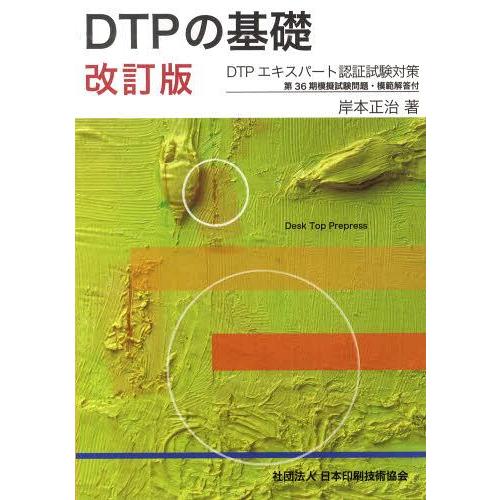 【送料無料】[本/雑誌]/DTPの基礎 改訂版 (DTPエキスパート認証試験対策)/岸本正治/著(単...