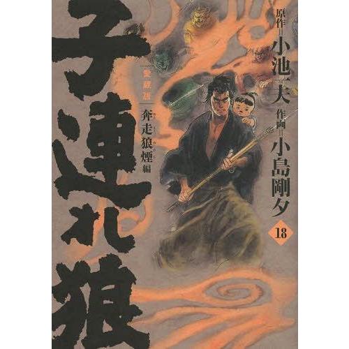 [本/雑誌]/子連れ狼 18 (キングシリーズ)/小池一夫/原作 小島剛夕/作画(コミックス)