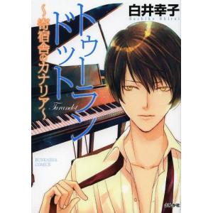 トゥーランドット〜寄宿舎のカナリア〜/白井幸子