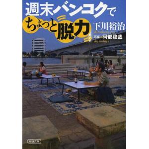 [書籍の同梱は2冊まで]/[本/雑誌]/週末バンコクでちょっと脱力
