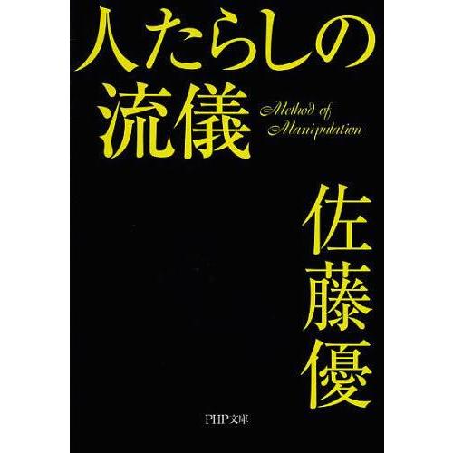 [本/雑誌]/人たらしの流儀 (PHP文庫)/佐藤優/著(文庫)