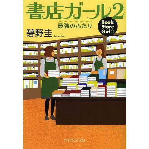 [本/雑誌]/書店ガール 2 (PHP文芸文庫)/碧野圭/著(文庫)