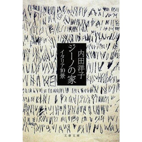 [本/雑誌]/ジーノの家 イタリア10景 (文春文庫)/内田洋子/著(文庫)