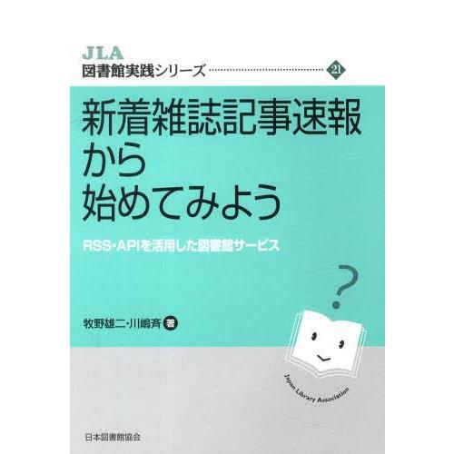 [本/雑誌]/新着雑誌記事速報から始めてみよう RSS・APIを活用した図書館サービス (JLA図書...