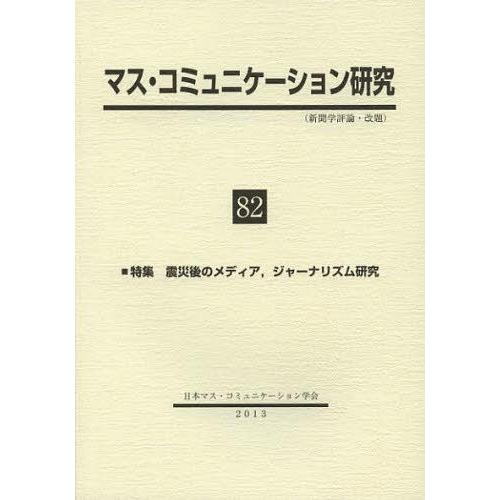【送料無料】[本/雑誌]/マス・コミュニケーション研究 8日本マス・コミュニケーション学会/編集(単...