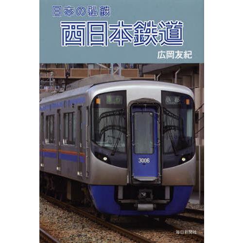 [本/雑誌]/西日本鉄道 (日本の私鉄)/広岡友紀/著(単行本・ムック)