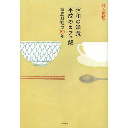 [本/雑誌]/昭和の洋食平成のカフェ飯 家庭料理の80年/阿古真理/著(単行本・ムック)