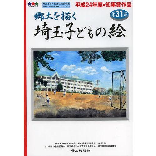 [本/雑誌]/埼玉子どもの絵 郷土を描く 第31集/埼玉県校外教育協会/編著 埼玉県教育委員会/編著...