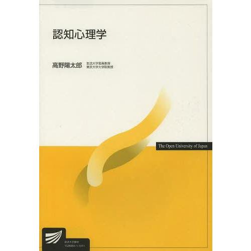 【送料無料】[本/雑誌]/認知心理学 (放送大学教材)/高野陽太郎/著(単行本・ムック)